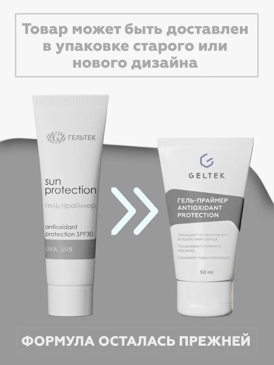 Солнцезащитный праймер Antioxidant protection SPF 30, 50 мл Гельтек  76449807 купить за 2 122 ₽ в интернет-магазине Wildberries