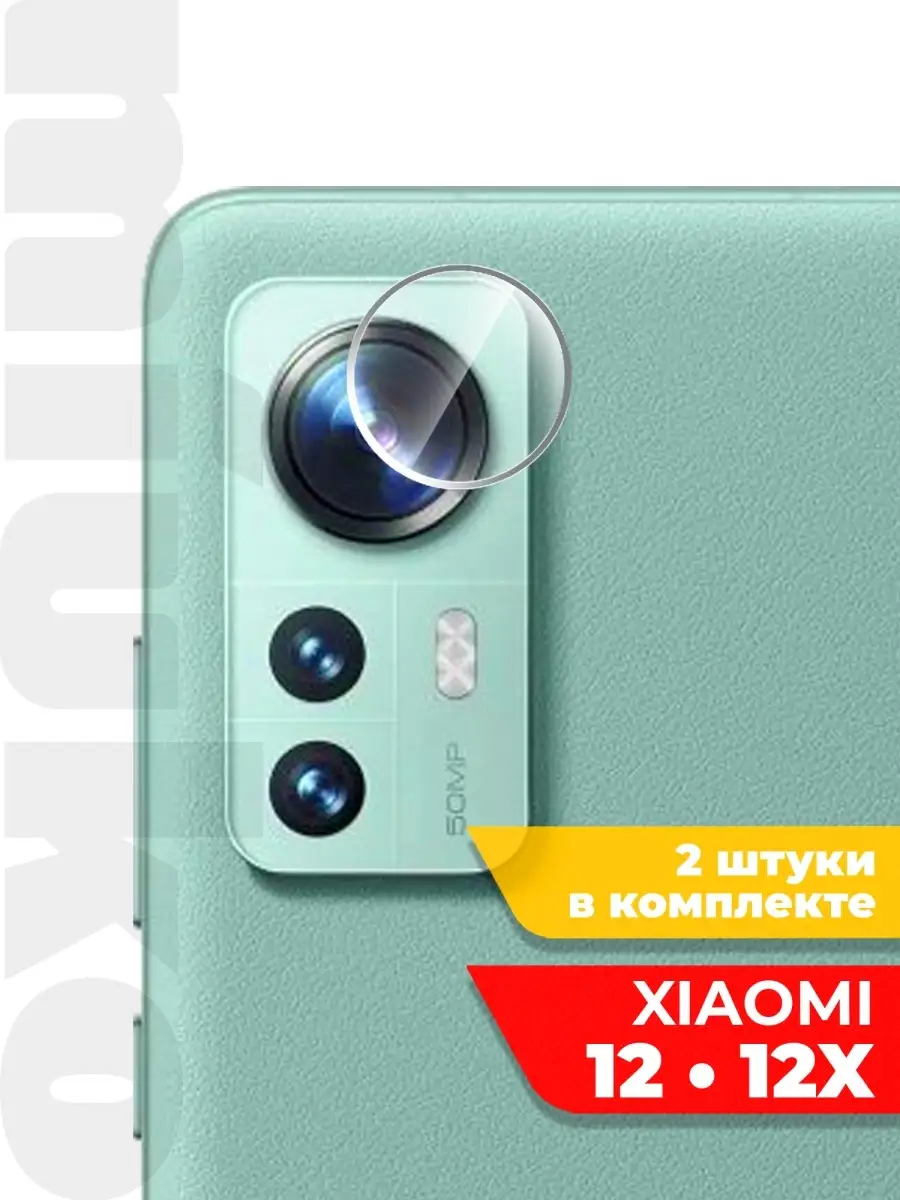 Защитное стекло на Xiaomi 12/ 12X (Ксиоми 12/12Х) на камеру 2 шт Miuko  76450656 купить за 200 ₽ в интернет-магазине Wildberries