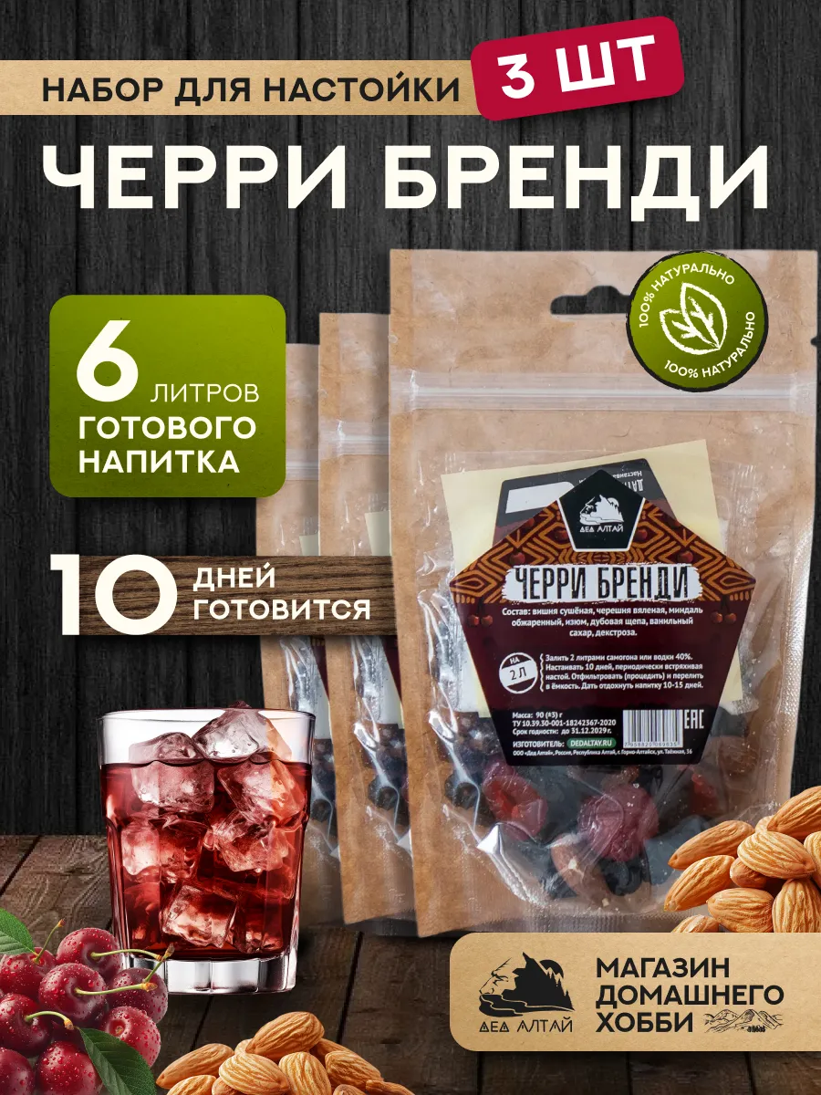 Набор для приготовления настойки Черри Бренди 3 шт