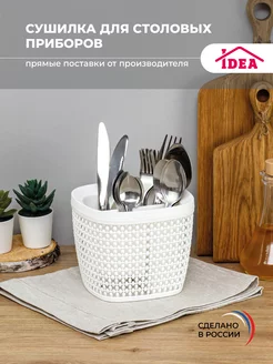 Сушилка для столовых приборов,органайзер,подставка Idea 76454264 купить за 369 ₽ в интернет-магазине Wildberries