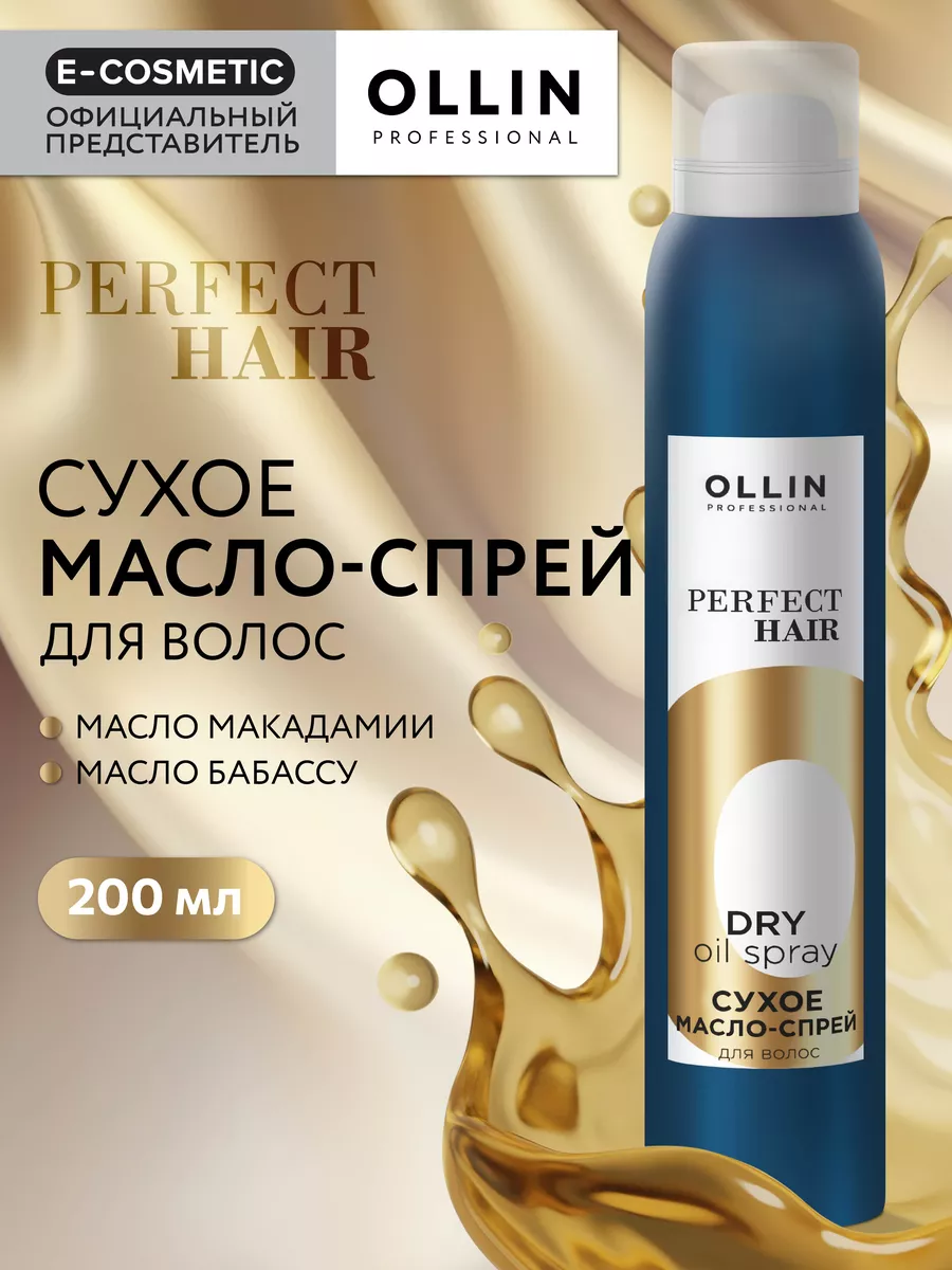 Масло-спрей для волос PERFECT HAIR сухое, 200 мл Ollin Professional  76454638 купить за 579 ₽ в интернет-магазине Wildberries