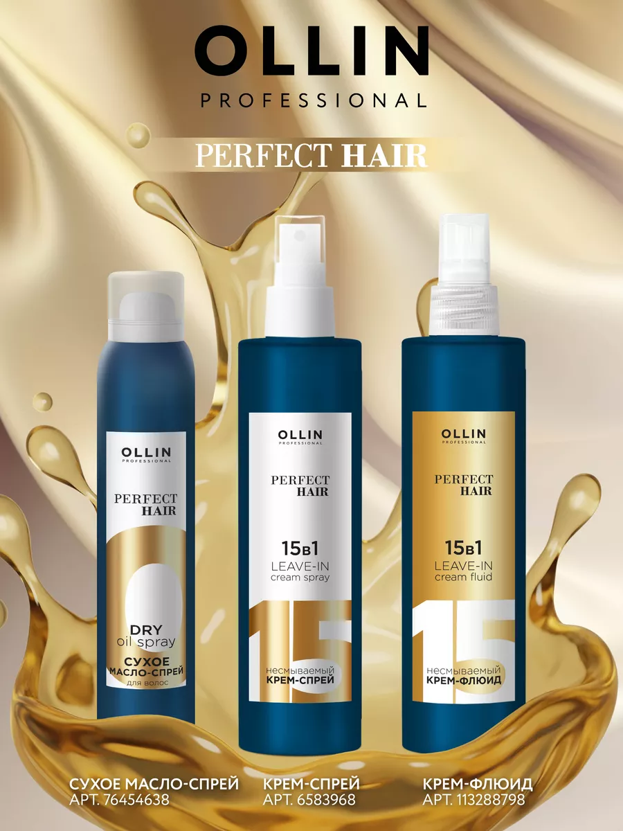 Масло-спрей для волос PERFECT HAIR сухое, 200 мл Ollin Professional  76454638 купить за 579 ₽ в интернет-магазине Wildberries