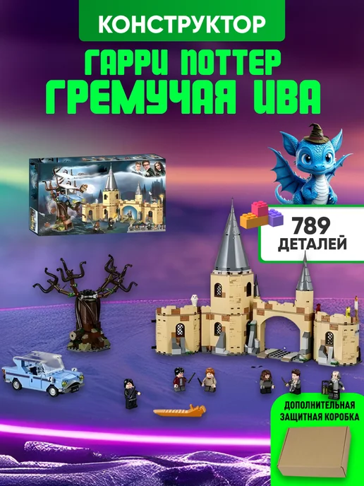 LEGO Конструктор Гарри Поттер Гремучая Ива 789 деталей, синий