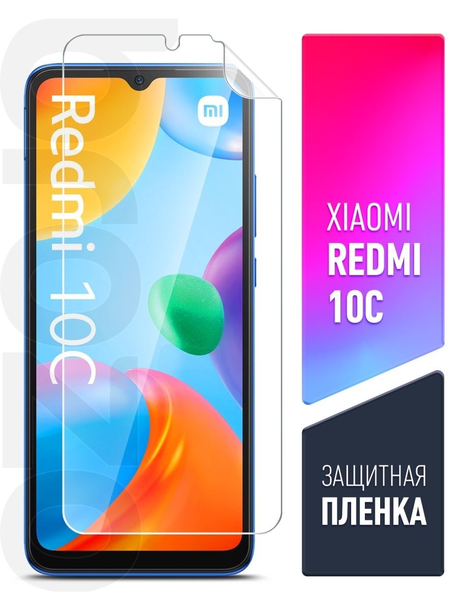 Пленка на redmi 10. Купить в Барнауле пленку на экран телефон редми 10с.