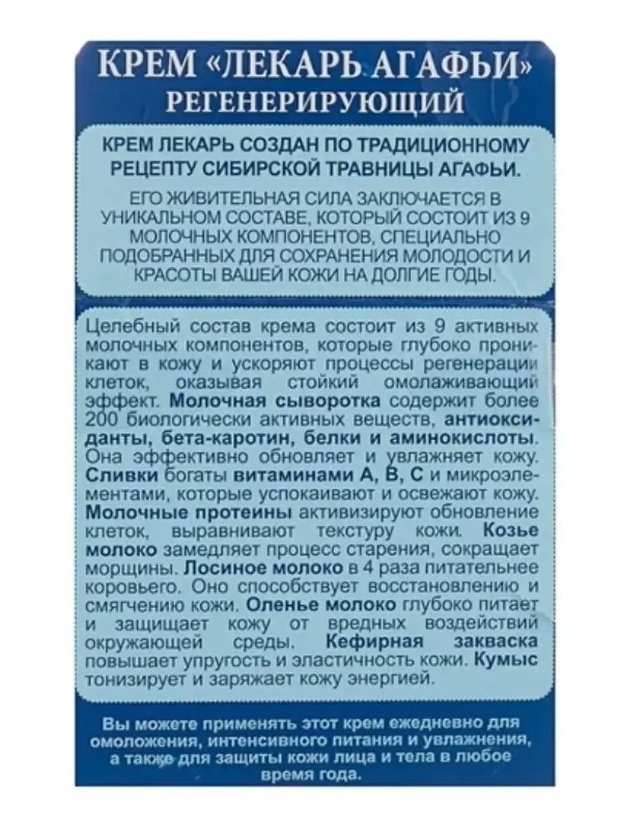 Крем Лекарь регенерирующий 100 мл. Рецепты бабушки Агафьи 76456386 купить  за 229 ₽ в интернет-магазине Wildberries