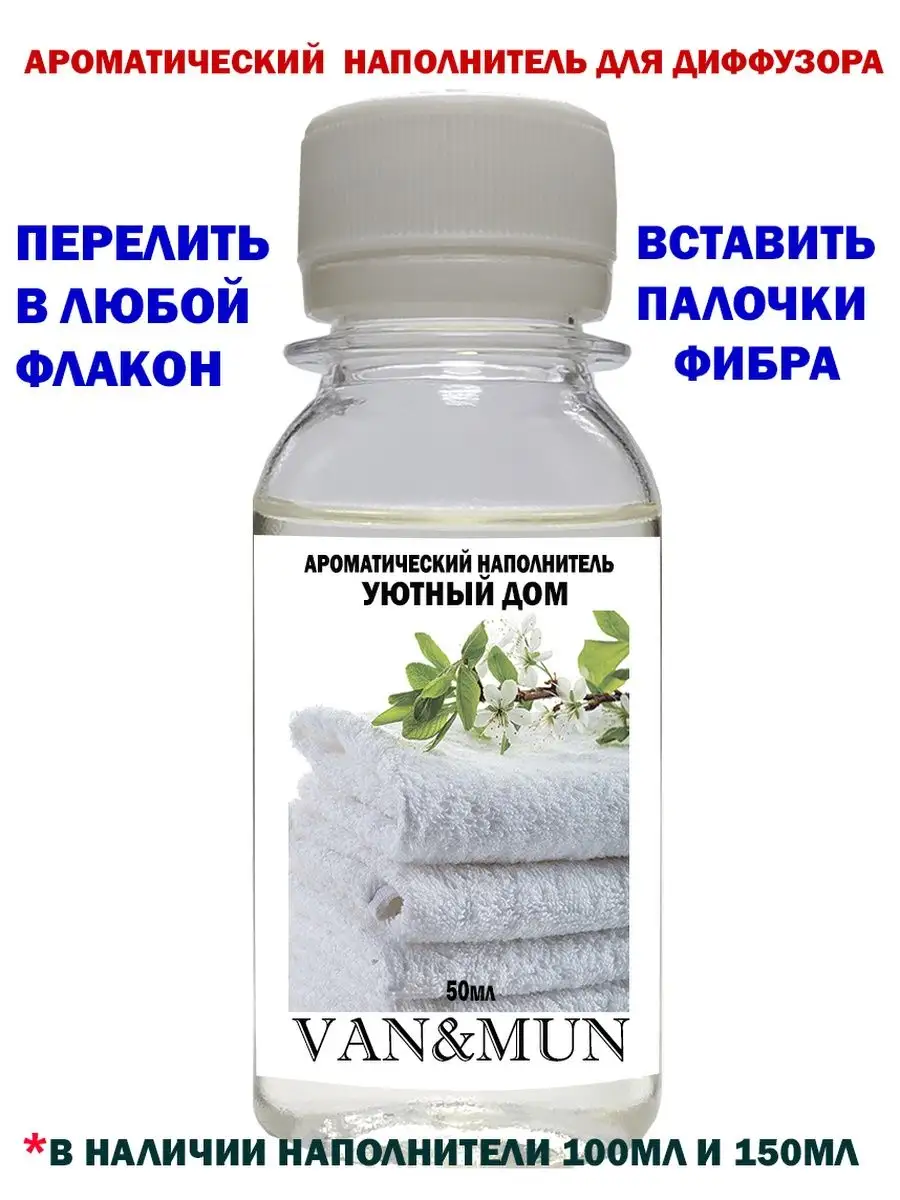 Аромадиффузор VAN&MUN Наполнитель диффузора для дома Уютный дом