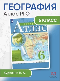 Атлас. География. 6 класс РГО Просвещение 76457547 купить за 104 ₽ в интернет-магазине Wildberries