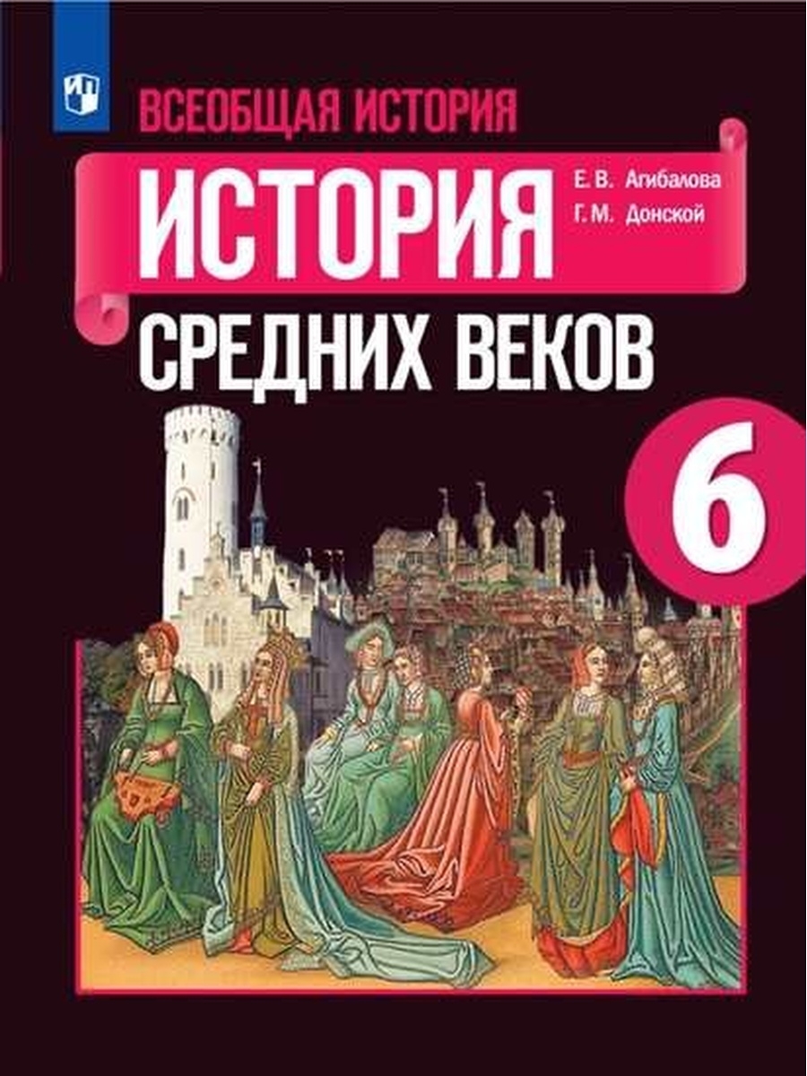 Агибалова. Всеобщая история. 6 класс. Учебник Просвещение 76457566 купить в  интернет-магазине Wildberries