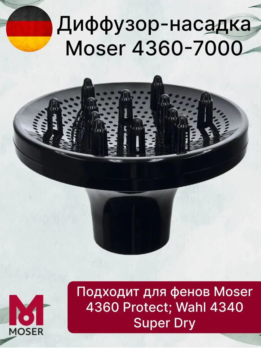 Насадка на фен диффузор 4360-7000 укладка волос MOSER 76457837 купить за  924 ₽ в интернет-магазине Wildberries