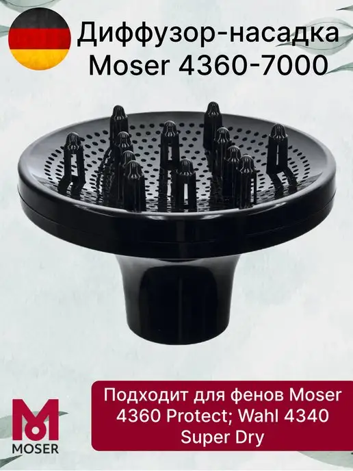 moser Диффузор насадка на фен Wahl Super Dry и Мозер Protect, вариант