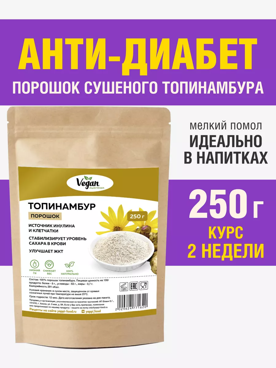 Порошок сушеного топинамбура натуральный инулин 250 г Vegan Nutrition  76458711 купить в интернет-магазине Wildberries