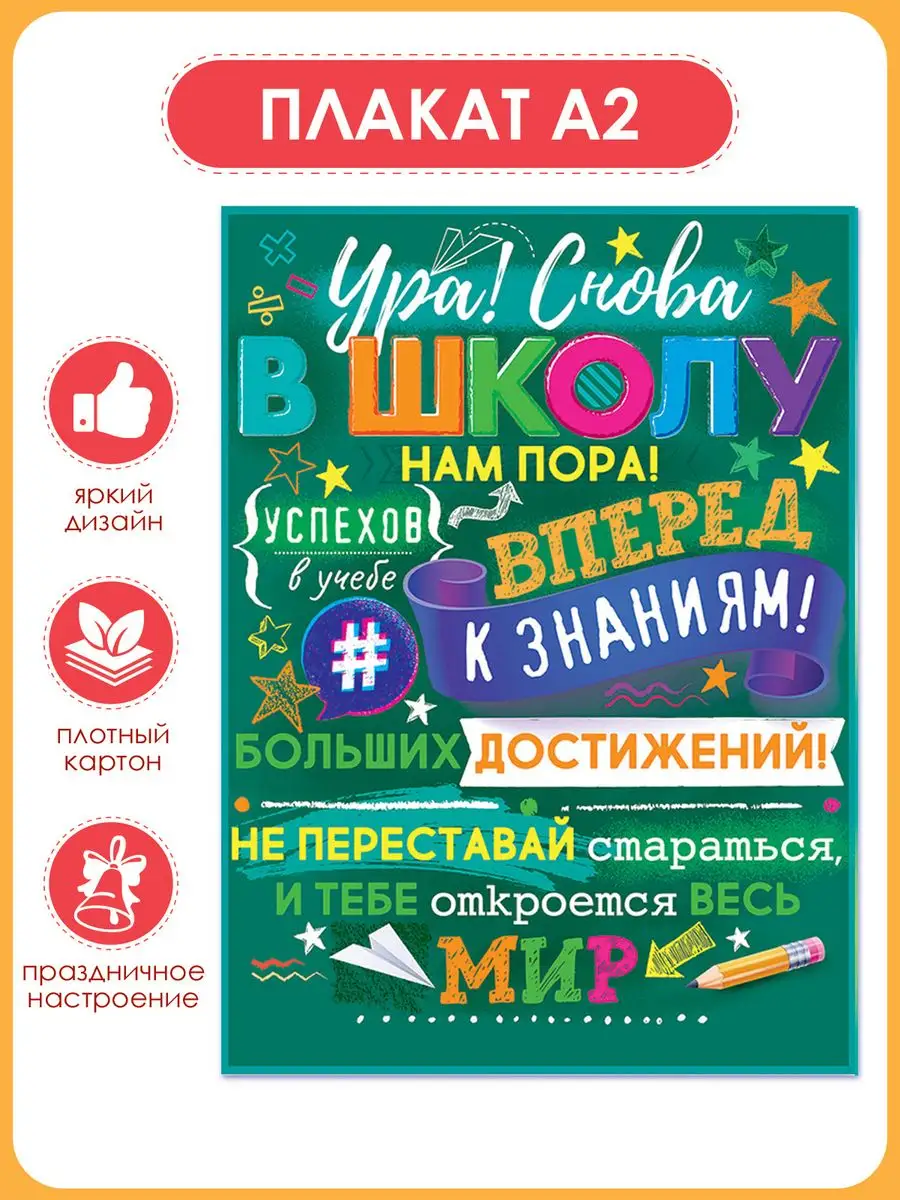 Плакат настенный 1 сентября в школу украшение класса А2 ТМ Открытая планета  76459232 купить за 227 ₽ в интернет-магазине Wildberries