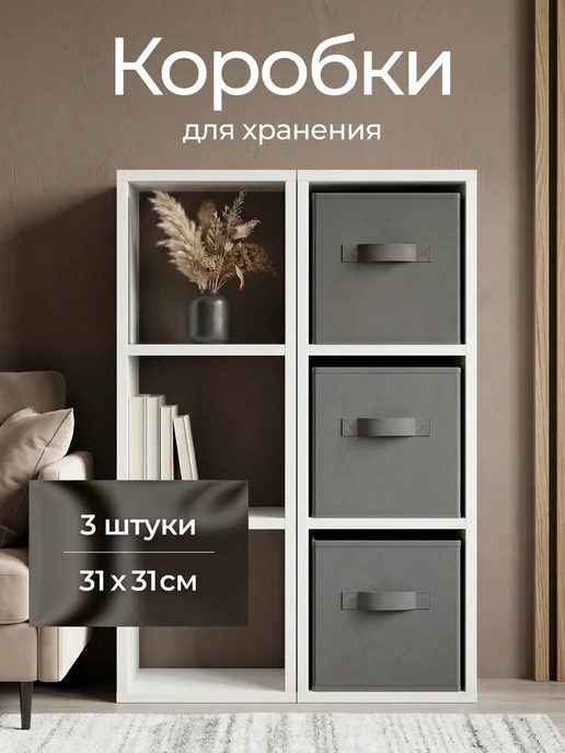 Нет бренда Коробки для хранения вещей в стеллаж 31*31*31, 31x31