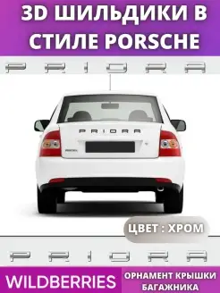 Надпись на багажник в стиле Porsche Гранта Веста Приора AVTOAKS26 76461071 купить за 298 ₽ в интернет-магазине Wildberries