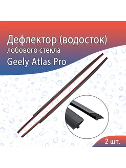 Дефлектор лобового стекла Джили АтласПро Стрелка 11 76461367 купить за 1 794 ₽ в интернет-магазине Wildberries