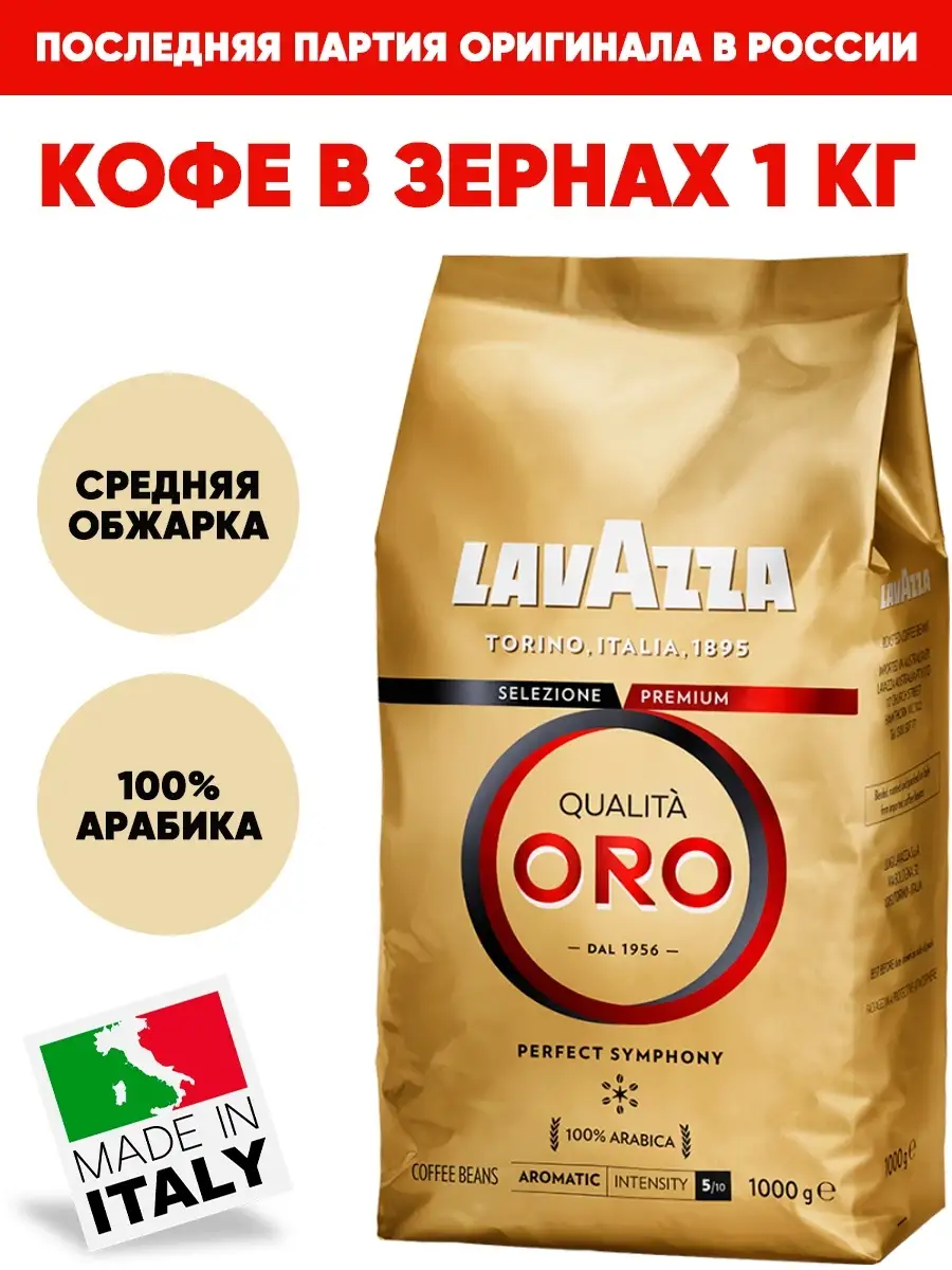 Кофе Зерновой Lavazza Oro Купить
