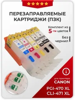 Перезаправляемые картриджи ПЗК PGI-470 / CLI-471XL для Canon PIXMA TS5040 / MG5740 / TS6040 / MG6840 inkwell 76463892 купить за 1 168 ₽ в интернет-магазине Wildberries