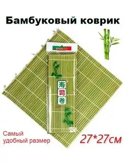 Бамбуковый коврик циновка 27х27 см для онигири Bamboo 76463985 купить за 153 ₽ в интернет-магазине Wildberries