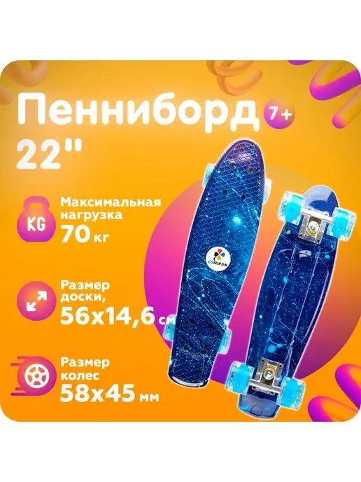 Comiron Пенниборд - скейт для детей 22" со светящимися колесами, синий