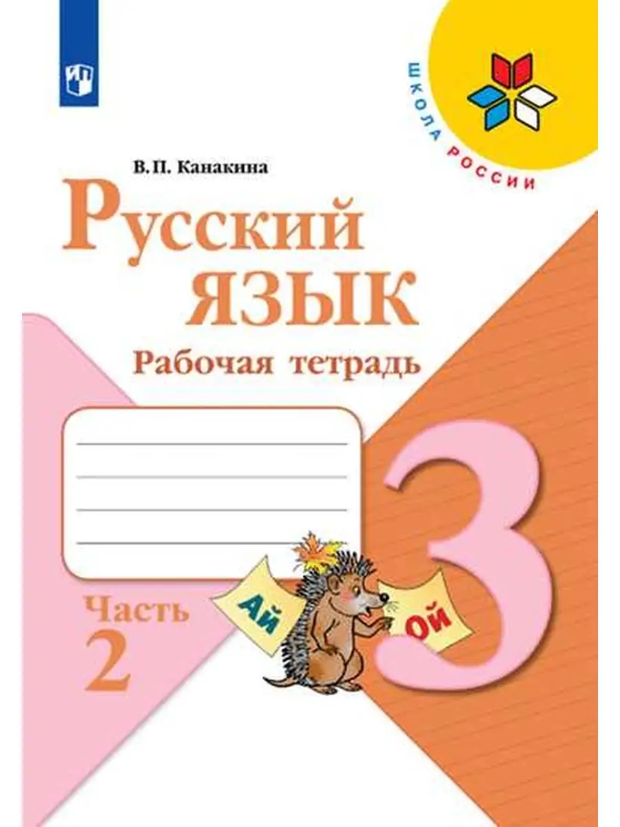 Канакина. Русский язык....