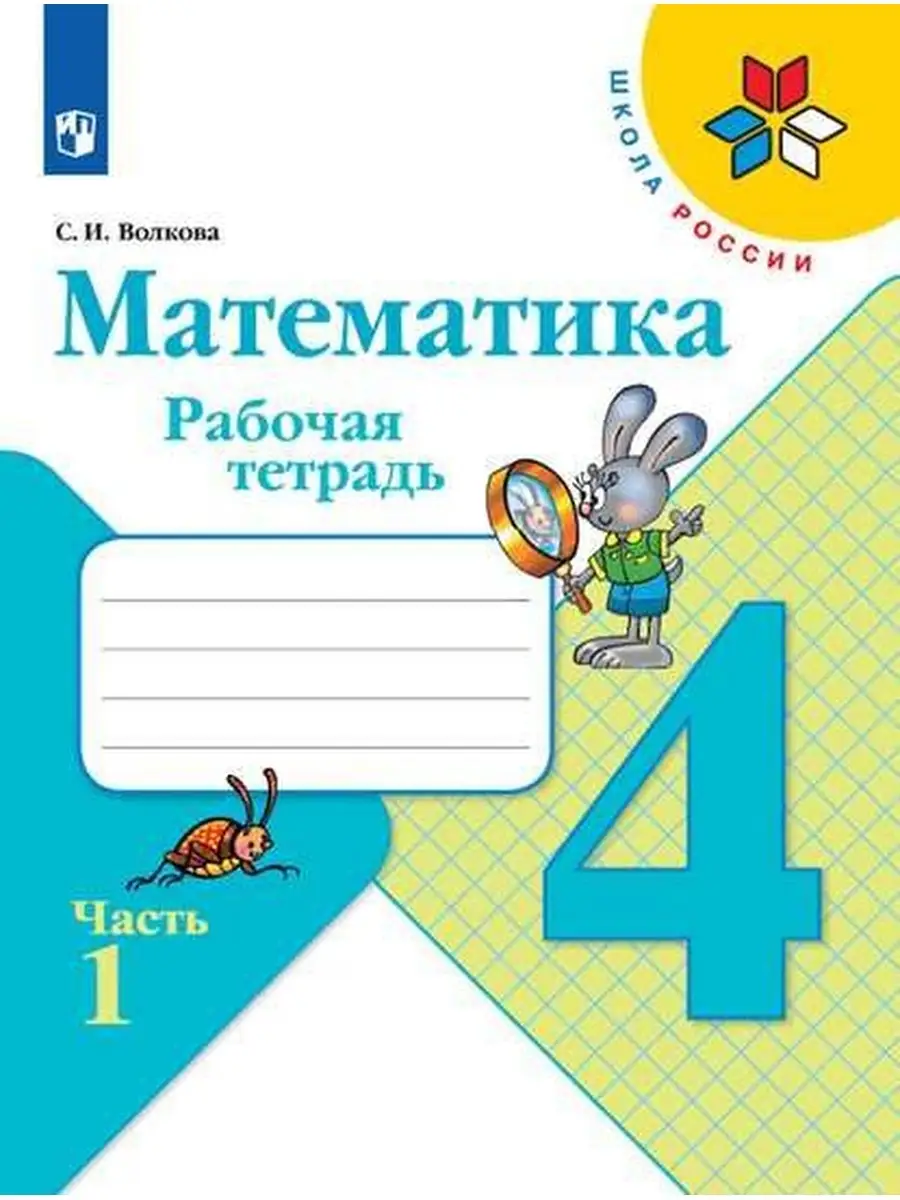 Волкова. Математика. Рабочая тетрадь. 4 класс. Ч. 1 Просвещение 76467066  купить за 274 ₽ в интернет-магазине Wildberries