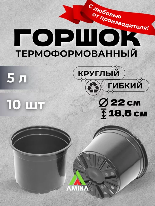 Аминатрейд Горшки для рассады цветов 5 литров 10 штук гибкие, черный, фото 5