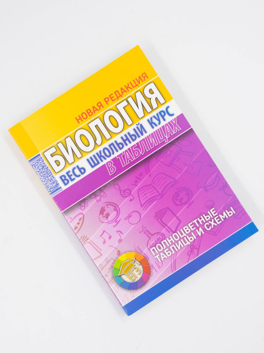 Биология. Школьный курс в таблицах 5-11 класс Кузьма 76472864 купить за 456  ₽ в интернет-магазине Wildberries