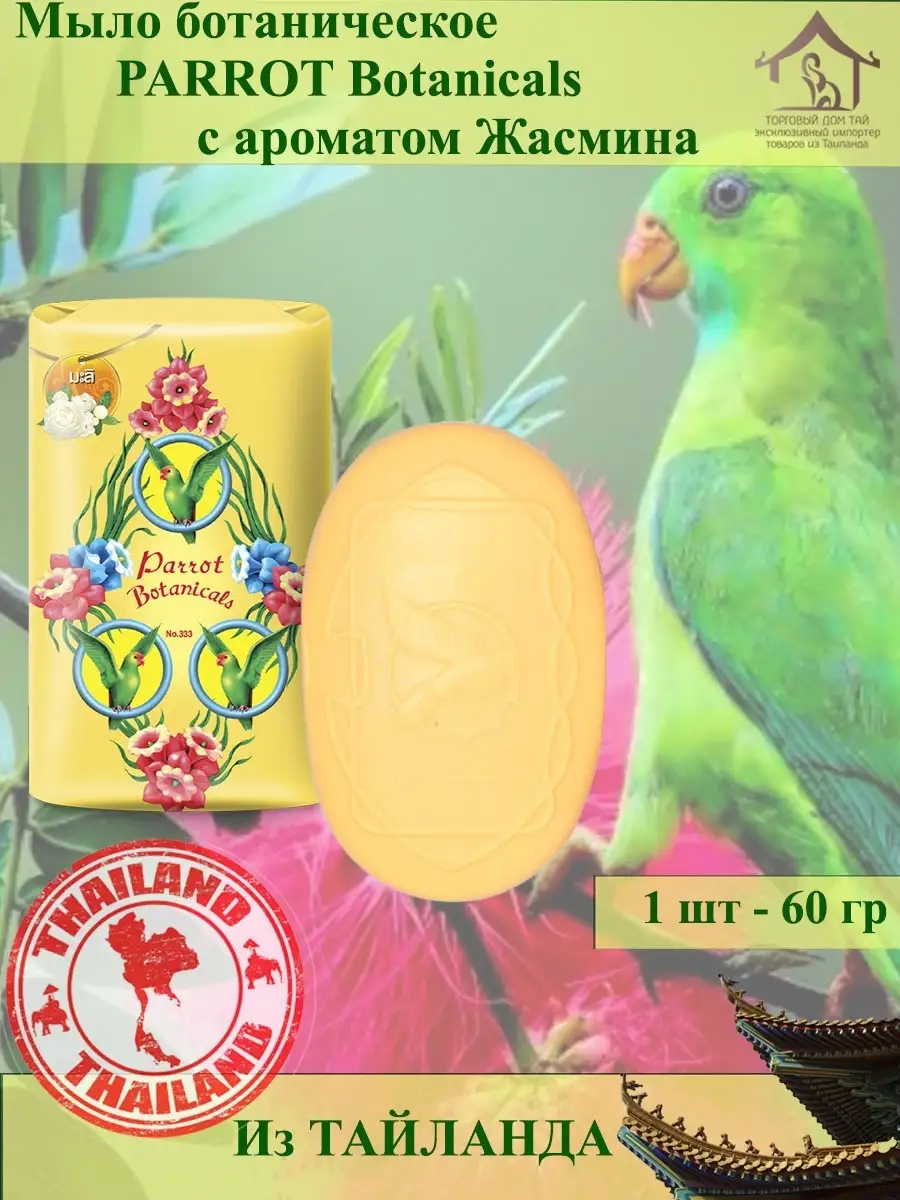 Тайское Мыло PARROT с Жасмином PARROT Botanicals 76475065 купить в  интернет-магазине Wildberries