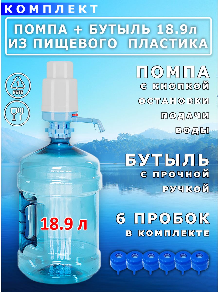 Бутыли 19 литров многоразовые. Помпа на бутылку 19 литров. Бутыль с водой 19 литров. Шкаф для воды 19 литров с помпой. Помпа механическая Ecotronic PM-8090.