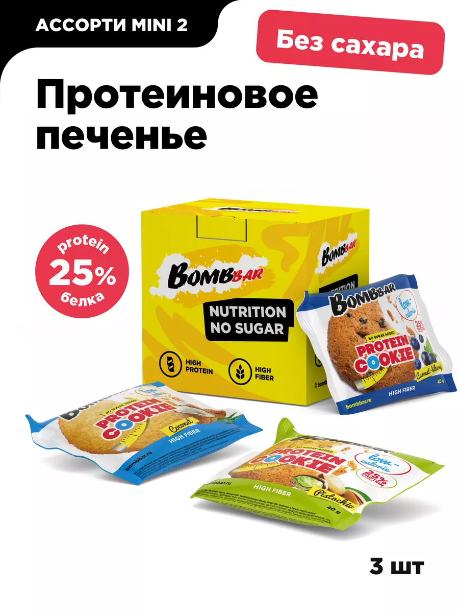 Протеиновое печенье низкокалорийное Aссорти 2, 3шт х 40г BombBar 76476280  купить за 340 ₽ в интернет-магазине Wildberries