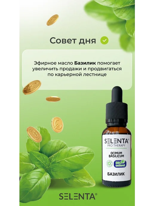 Selenta Эфирное масло Базилика 100% 10мл, 10 мл, фото 2