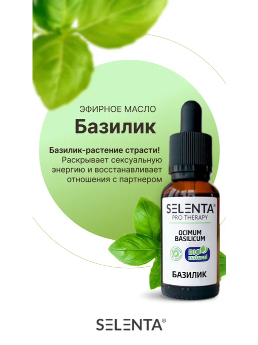 Selenta Эфирное масло Базилика 100% 10мл, 10 мл, фото 3