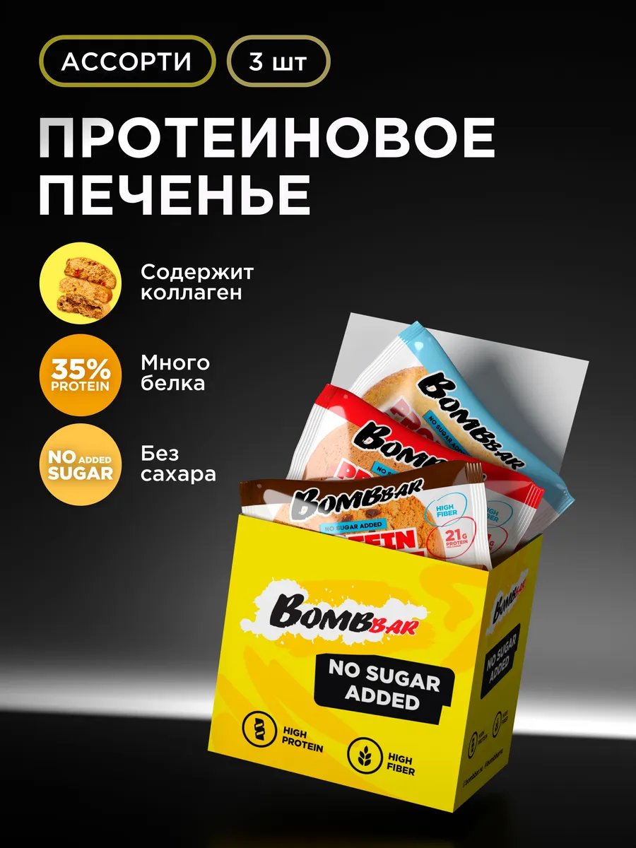 Протеиновое печенье без сахара Aссорти mini, 3шт х 60г