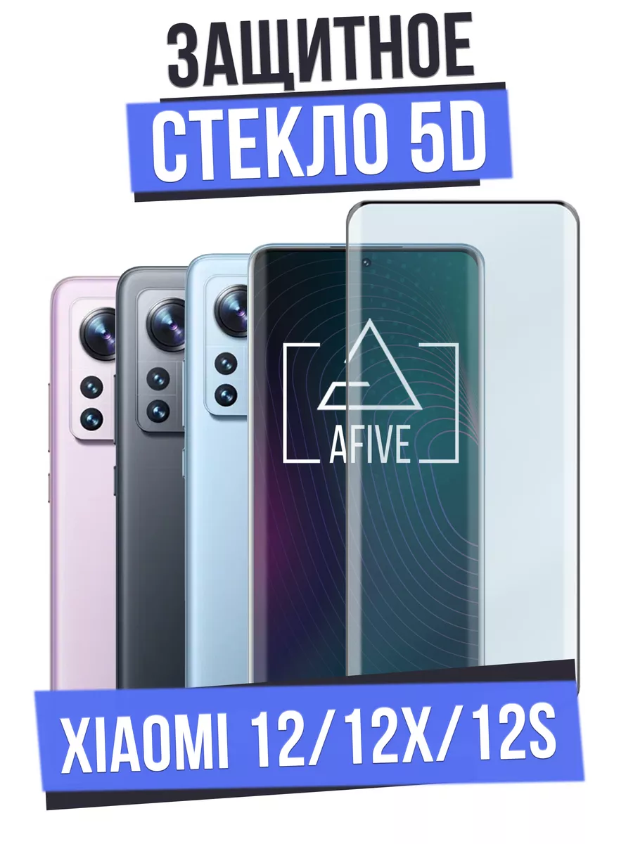 Изогнутое защитное стекло 5D на Xiaomi 12 Afive 76478686 купить за 340 ₽ в  интернет-магазине Wildberries