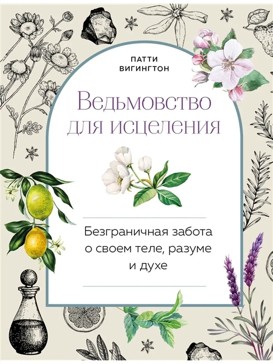 Ведьмовство для исцеления безграничная забота о Эксмо пресс 76482031 купить  за 800 ₽ в интернет-магазине Wildberries