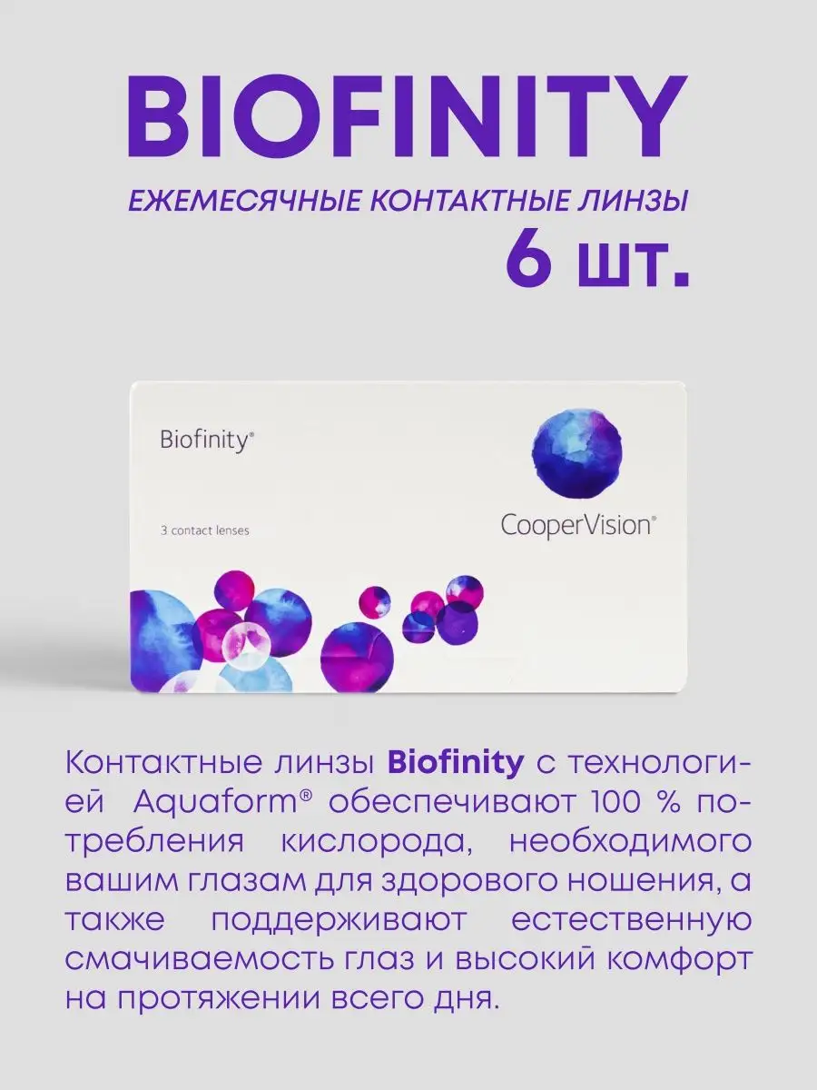 Ежемесячные линзы для глаз Cooper Vision биофинити 6шт -10 Biofinity  76483428 купить в интернет-магазине Wildberries