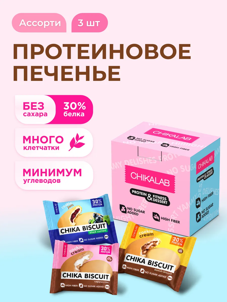 Протеиновое печенье без сахара Aссорти мини, 3шт х 50г