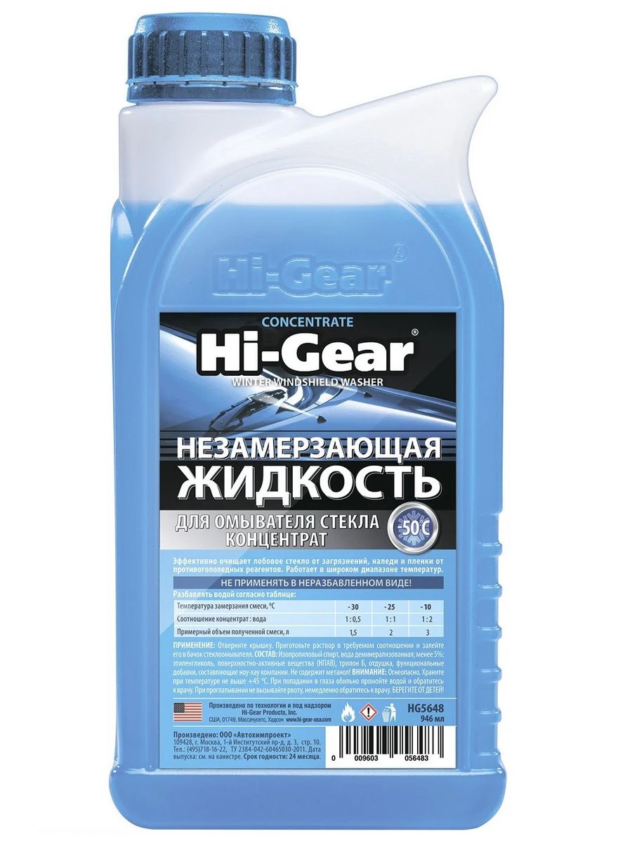 Жидкость хай гир. Hi-Gear стеклоомывающая жидкость. Незамерзайка концентрат Hi-Gear. Hi Gear зимний омыватель стекол -. Жидкость стеклоомывающая Hi-Gear -50.