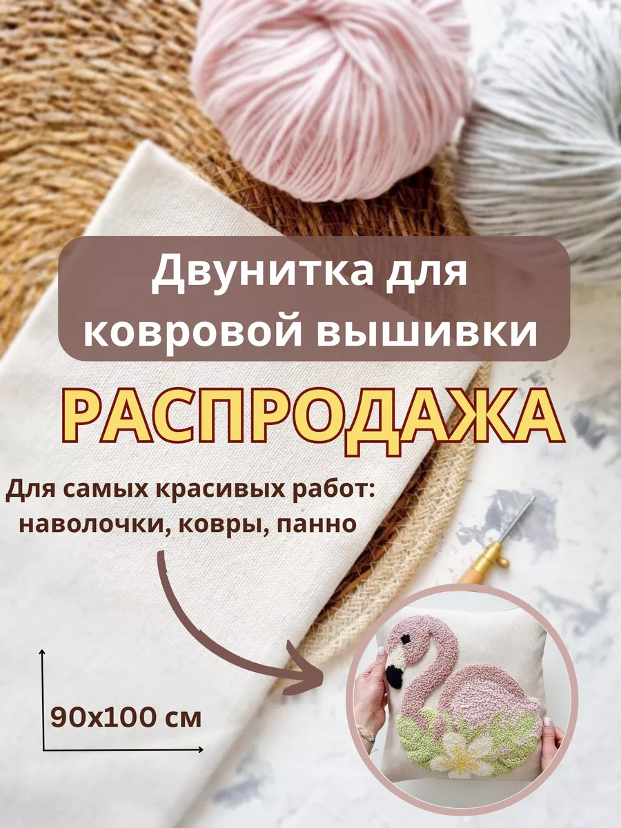 Ткань для ковровой вышивки двунитка суровая 90х100 см. Palma 76493510  купить в интернет-магазине Wildberries