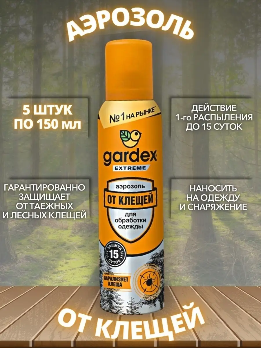 Аэрозоль от иксодовых клещей Gardex Extreme 150мл Gardex 76496104 купить в  интернет-магазине Wildberries