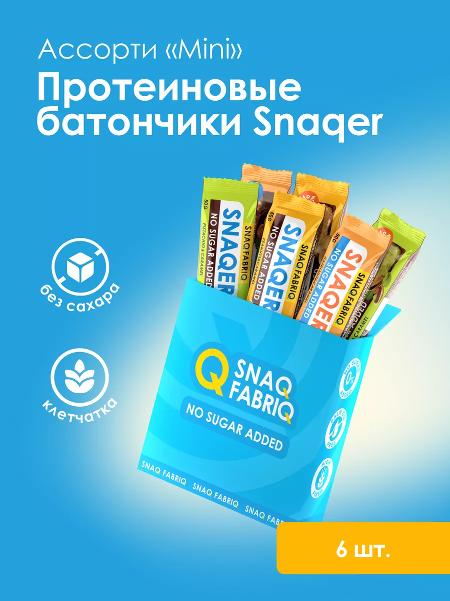 Протеиновые батончики без сахара SNAQER Ассорти mini, 6шт Snaq Fabriq  76500885 купить за 426 ₽ в интернет-магазине Wildberries