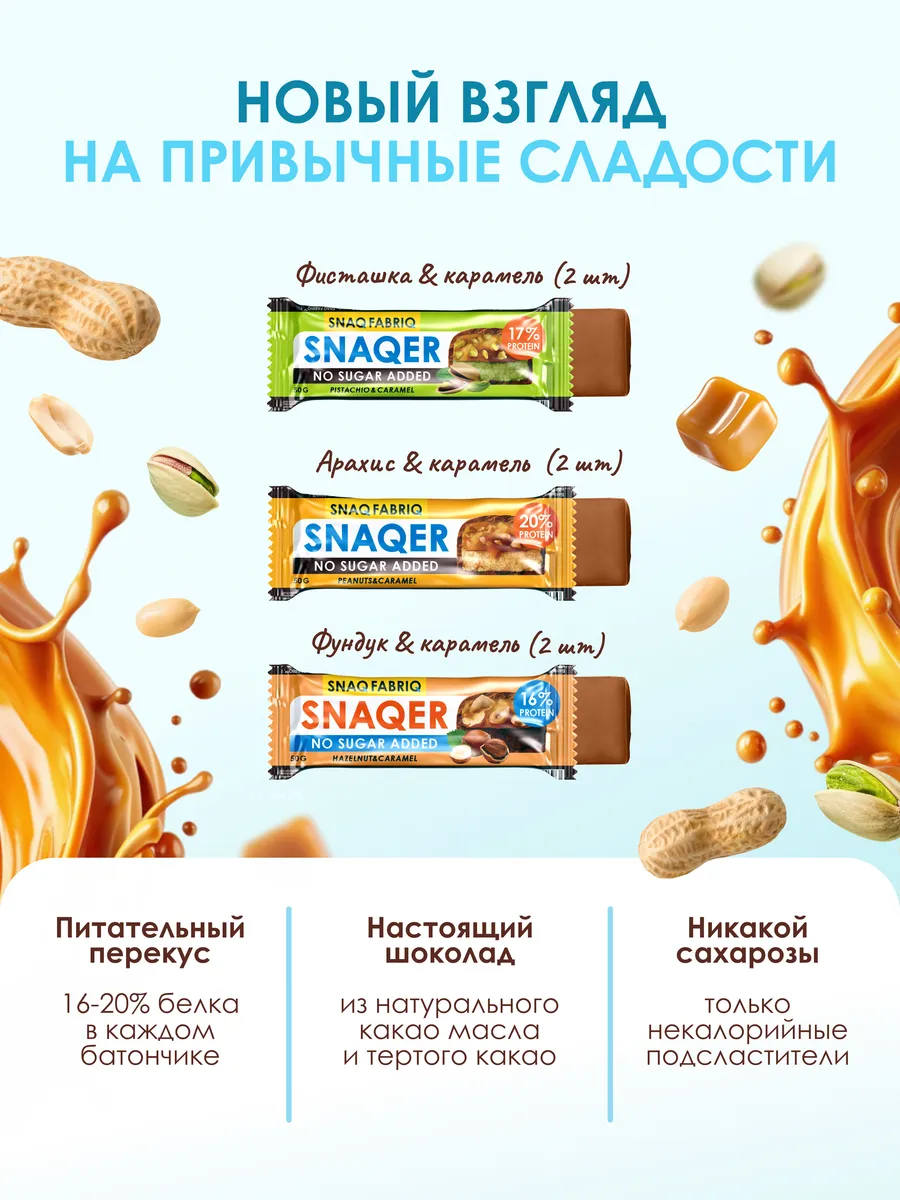 Протеиновые батончики без сахара SNAQER Ассорти mini, 6шт Snaq Fabriq  76500885 купить за 438 ₽ в интернет-магазине Wildberries