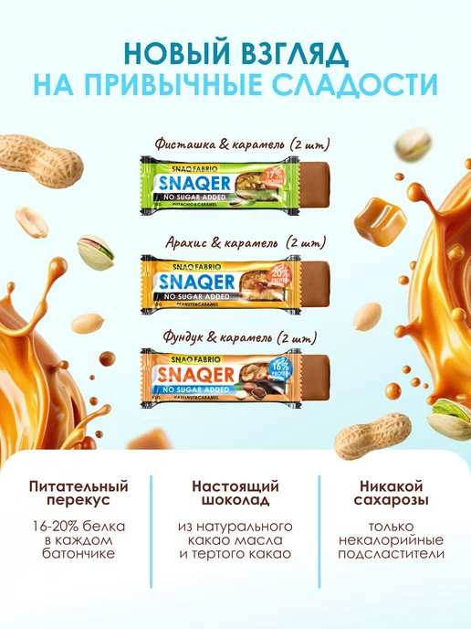 SNAQ FABRIQ Протеиновые батончики без сахара SNAQER, 12шт, 6 шт, фото 2