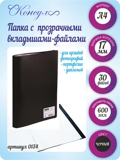 Папка с файлами А4 30 шт вкладышей для документов OOO CONSUL 76501523 купить за 148 ₽ в интернет-магазине Wildberries