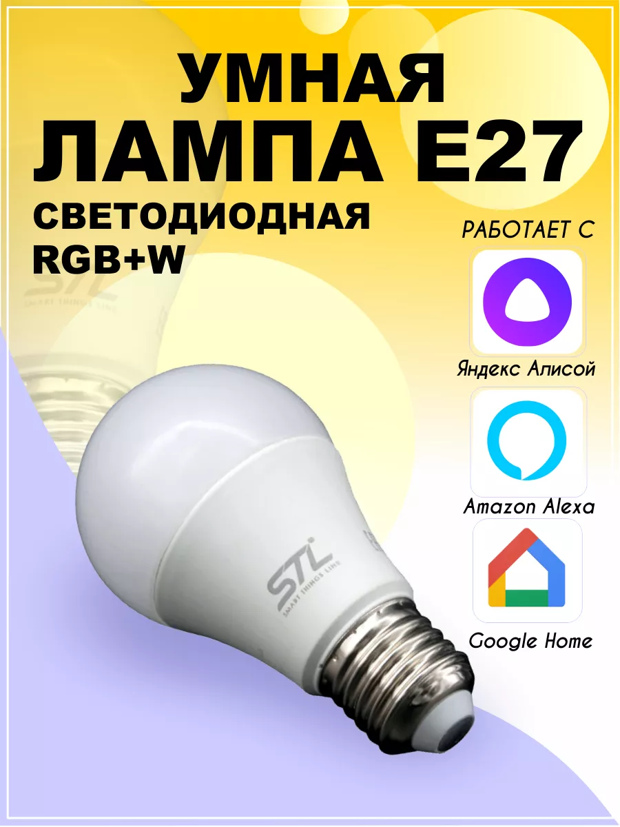 Умная лампочка с Яндекс Алисой голосовым управлением Wi-Fi Умный дом STL  76505857 купить за 969 ₽ в интернет-магазине Wildberries