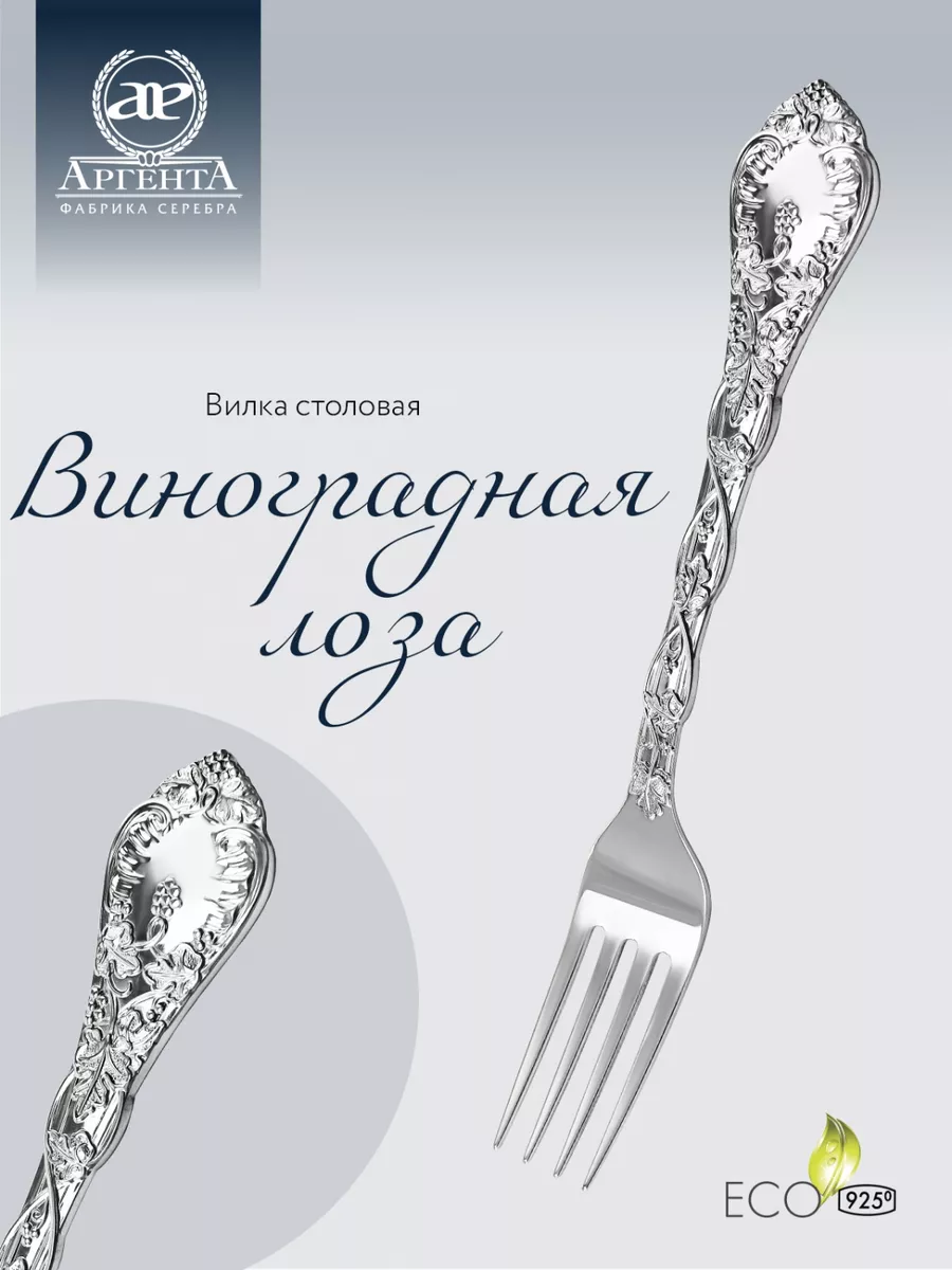 Вилка столовая "Виноградная лоза" серебряная