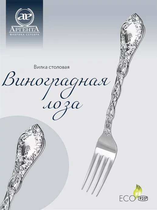 АргентА Вилка столовая "Виноградная лоза" серебряная, серебристый