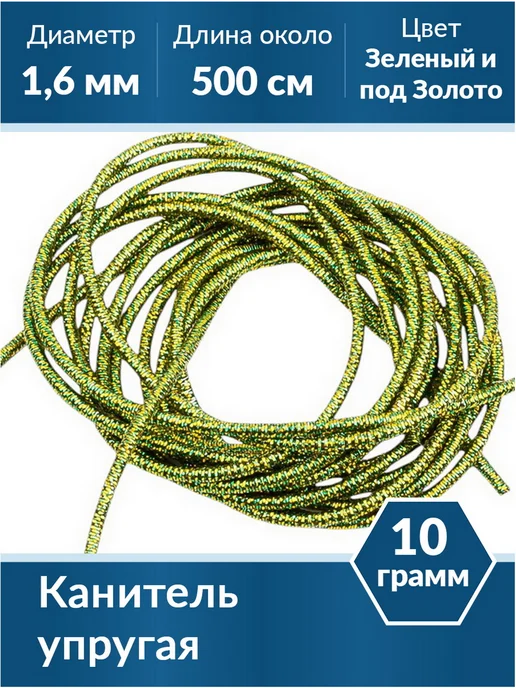 Kaboshon Канитель упругая 1,6 мм, зеленый