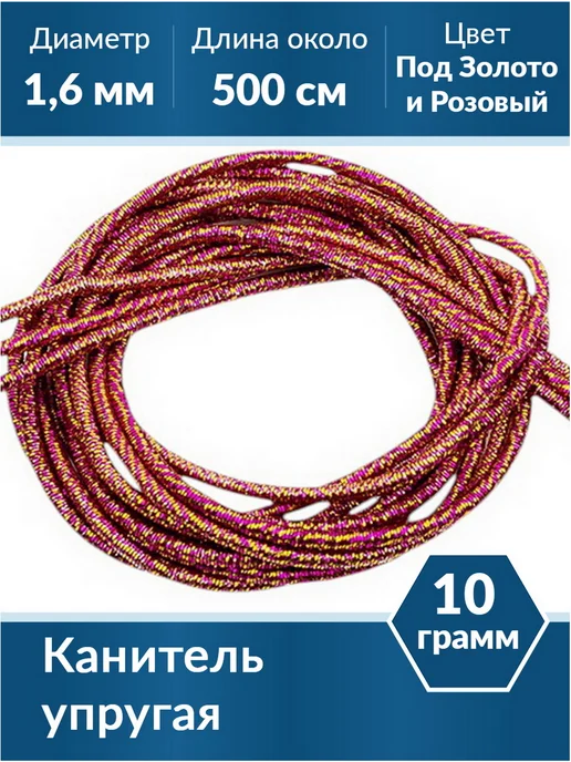 Kaboshon Канитель упругая 1,6 мм, розовый
