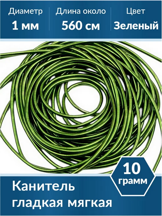 Kaboshon Канитель гладкая 1 мм, зеленый